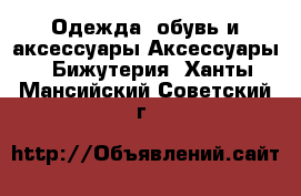 Одежда, обувь и аксессуары Аксессуары - Бижутерия. Ханты-Мансийский,Советский г.